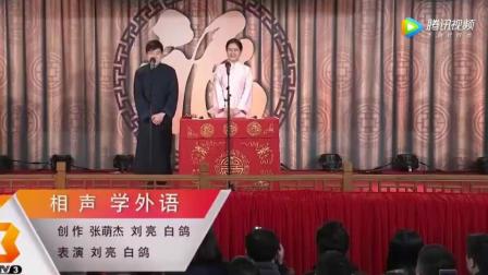 夫妻档刘亮白鸽首次合作相声《学外语》引观