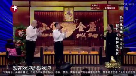 宋小宝搞笑小品《抢劫》小心笑断气