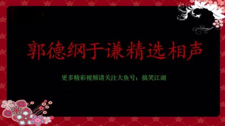 郭德纲于谦精选相声《一等奖张柏芝》笑掉大