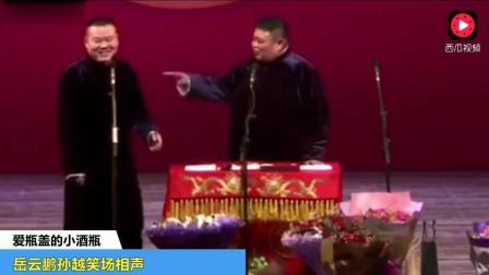 短短三分钟岳云鹏孙越笑场七次《郭德纲听完