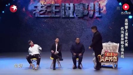 高晓攀小品《80 90 00》代沟差异掀全场共鸣