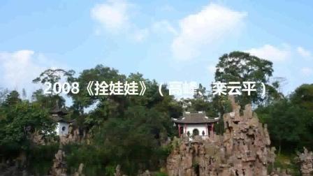 相声《拴娃娃》(高峰 栾云平)