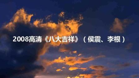 2018相声《八大吉祥》高清下载