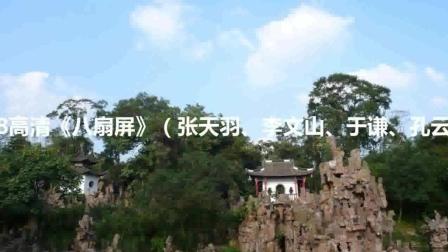 相声《八扇屏》(张天羽 李文山 于谦 孔云龙