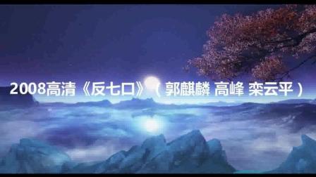 相声《反七口》(郭麒麟 高峰 栾云平)