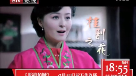 北京影视频道电视剧 暗战危城 桂剧之花篇