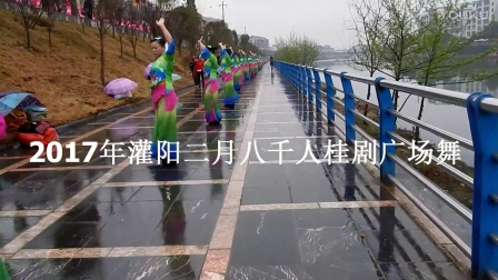 2017年二月八灌陽县桂剧千人广场舞