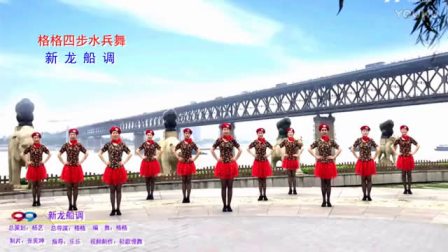 《新龙船调》格格广场舞（附教学）四步水兵舞