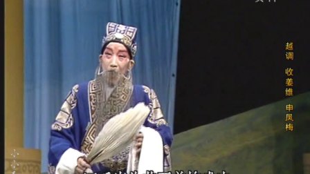 越调《收姜维》你莫要羞愧难当  1991春节戏