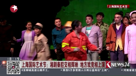 湘剧秦腔交相辉映 地方戏竞相上演 东方新闻