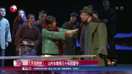 湘剧《月亮粑粑》山村女教师三十年的留守 