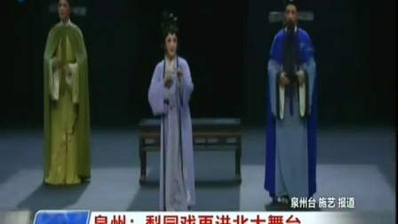 梨园戏再进北大舞台 东南晚报 20171121