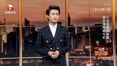 小沈龙小品《奋斗史》