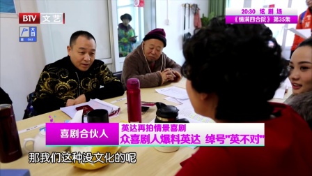英达再拍情景喜剧 付强欲圆喜剧梦 171128下载