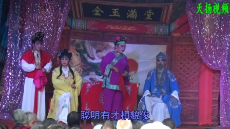 扬剧《花为媒》选段1带字幕