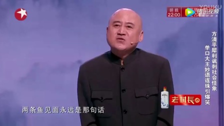 方清平讽刺相声《从很久以前到很久以后》