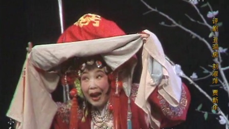 评剧《凤还巢》丑洞房  1991春节戏曲晚会下载