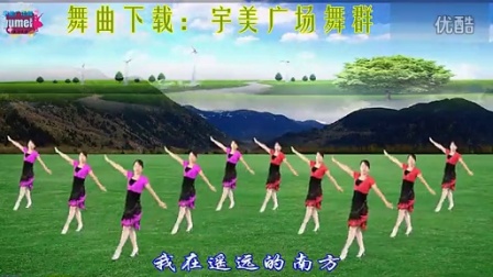 宇美广场舞《山谷里的思念》（原创）