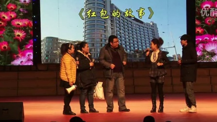 崔颖自编自导自演的小品《红包的故事》