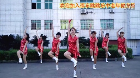 邵东跳跳乐第九套中老年快乐舞步健身操