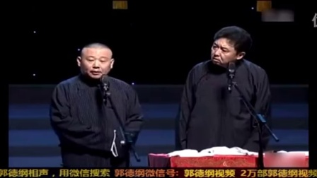 《偷渡》郭德纲 于谦经典相声