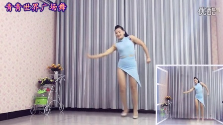 《爱你爱到骨头里》青青世界广场舞