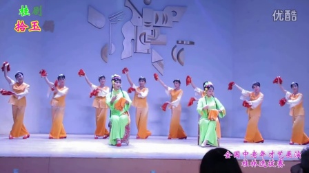 桂剧《拾玉镯》清晰版