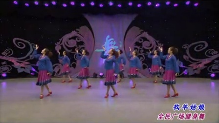 周思萍广场舞《牧羊姑娘》超清