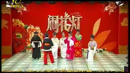 《花灯》云南戏 高清