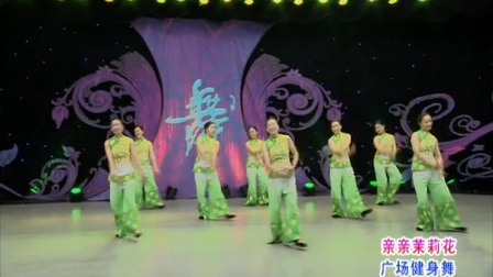 紫蝶踏歌广场舞 亲亲茉莉花