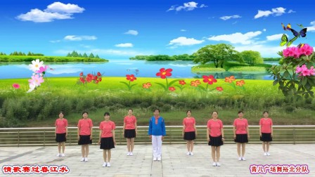 青儿广场舞裕北分队《情歌赛过春江水》