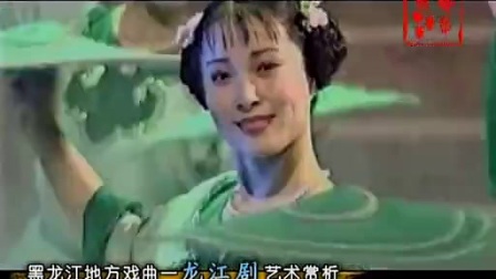 中华戏曲荟萃083 黑龙江地方戏 龙江剧艺术