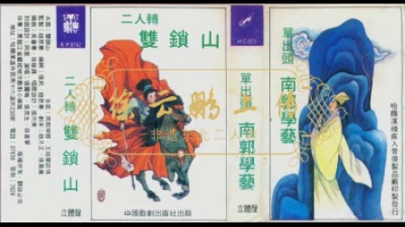 单出头《南郭学艺》张桂兰诉情