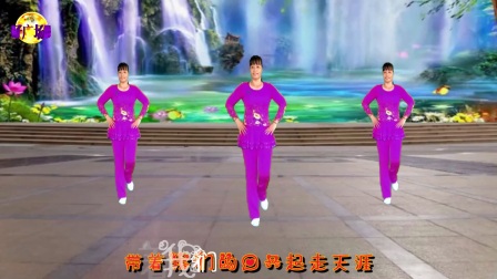 青儿广场舞《一起走天涯》编舞