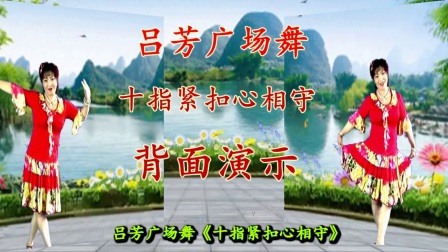 吕芳广场舞《十指紧扣心相守》正背面下载