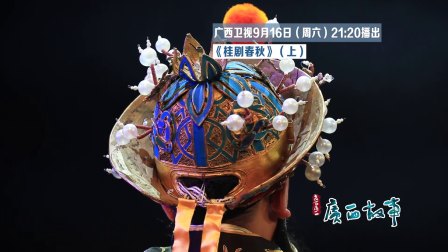 82期0916《桂剧春秋》上宣传片