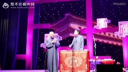 《纯金大哥大》郭德纲于谦相声演出 德云社2