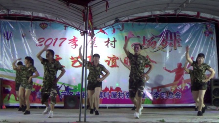2017李屋村广场舞文艺联谊晚会横岭开心队《