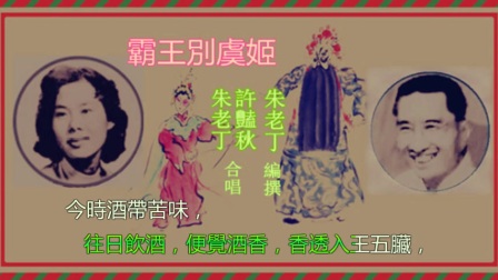 《霸王別虞姬》(南音)
