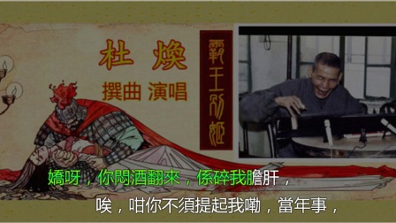 杜煥《霸王別姬》（南音）