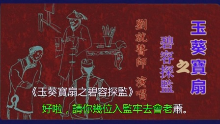 劉就瞽師《玉葵寶扇》