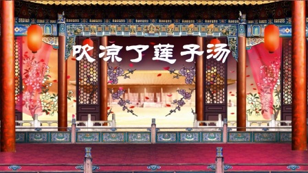 扬剧《卖油郎叹五更伴奏》大屏专用
