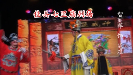 智丽萍雷爱林主演的晋剧《审御案》片断