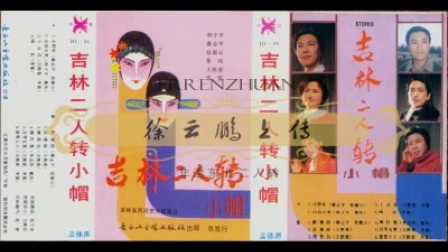 吉林二人转小帽【二人转磁带转录】