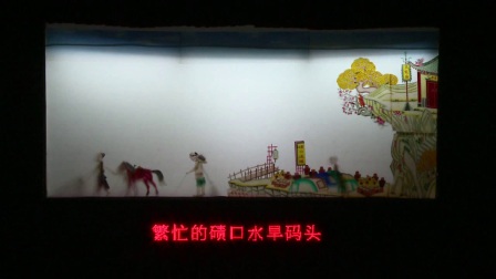 碛口皮影戏