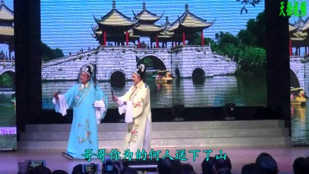 扬剧《梁祝》《十八相送》徐秀山 严海燕