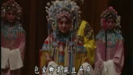 晋剧《见皇姑》王爱爱 郑忠贤 陈红