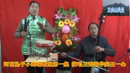 河南坠子《小海瑞断案》一