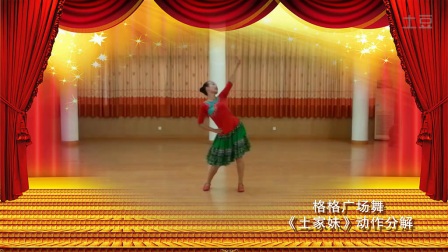 格格广场舞《土家妹》正背面及分解