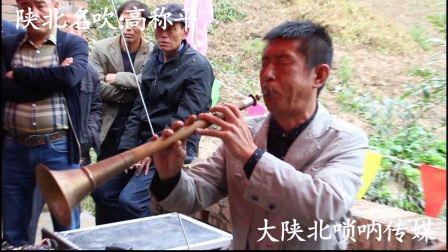 陕北唢呐高称平大唢呐演奏